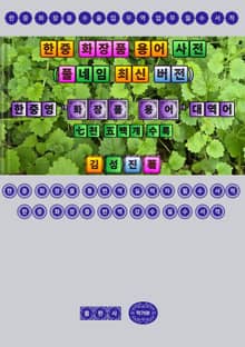 한중 화장품 용어 사전 (풀네임 버전)