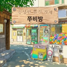 수상한 뽑기 가게 쭈비방
