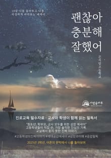 괜찮아 충분해 잘했어