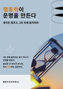 행동력이 운명을 만든다