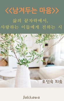 남겨두는 마음