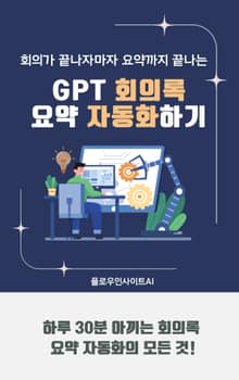 GPT 회의록 요약 자동화하기