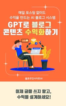GPT로 블로그 콘텐츠 수익화하기