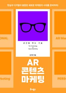 AR 콘텐츠 마케팅
