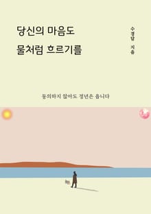 당신의 마음도 물처럼 흐르기를