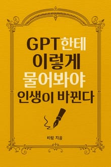 GPT한테 이렇게 물어봐야 인생이 바뀐다