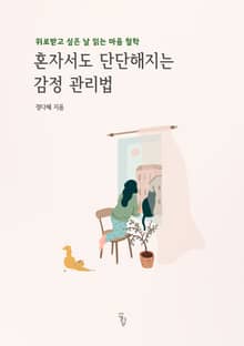 혼자서도 단단해지는 감정관리법