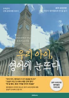 우리 아이, 영어에 눈뜨다