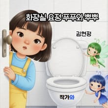 화장실 요정 푸푸와 뿌뿌