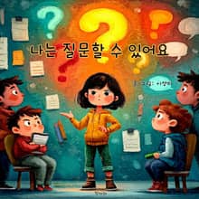 나는 질문할 수 있어요