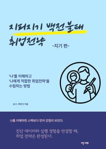 지피지기 백전불태 취업전략(지기 편)