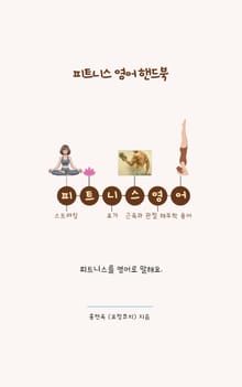 피트니스영어 핸드북