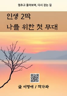 인생 2막 나를 위한 첫 무대