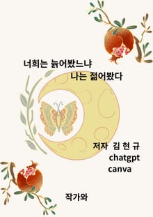 너희는 늙어 봤느냐 나는 젊어 봤다