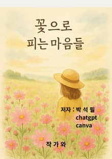 꽃으로 피는 마음들