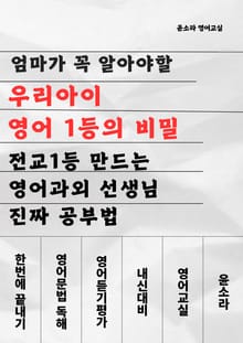 엄마가 꼭 알아야할 우리아이 영어 1등의 비밀