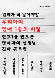 엄마가 꼭 알아야할 우리아이 영어 1등의 비밀