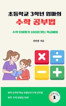 초등학교 3학년 엄마의 수학 공부법