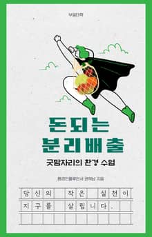 돈되는 분리배출