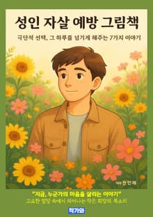 성인 자살 예방 그림책