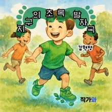 지구의 초록 발자국