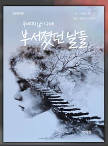 무너지지 않기 위해 부서졌던 날들