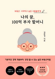 나의 꿈 100억 부자 할머니
