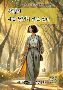괜찮아 나도 천천히 가고 있어