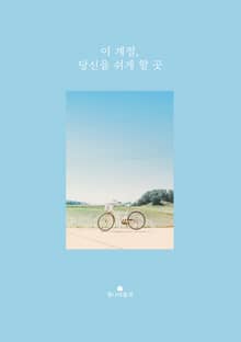 이 계절, 당신을 쉬게 할 곳