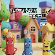 잃어버린 색연필 마을이야기