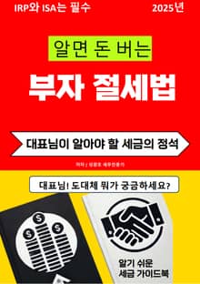 알면 돈 버는 부자 절세법