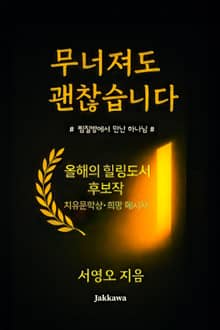 무너져도 괜찮습니다