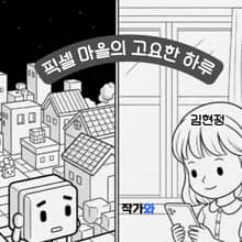 픽셀 마을의 고요한 하루