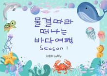 물결따라 떠나는 바다여행