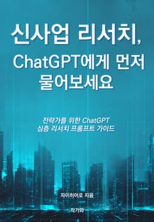 신사업 리서치 ChatGPT에게 먼저 물어보세요