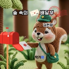 숲 속의 편지 배달부