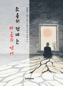 조용히 건네는 마음의 언어