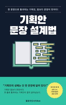 기획안 문장 설계법