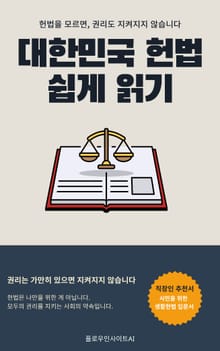 대한민국 헌법 쉽게 읽기