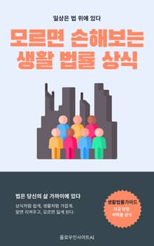 모르면 손해보는 생활 법률 상식