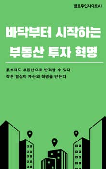 바닥부터 시작하는 부동산 투자 혁명