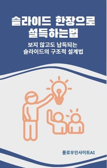 슬라이드 한 장으로 설득하는 법