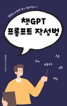 챗GPT 프롬프트 작성법