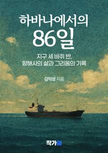 하바나에서의 86일