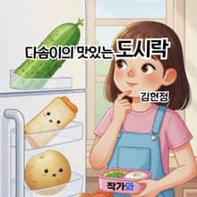 다솜이의 맛있는 도시락
