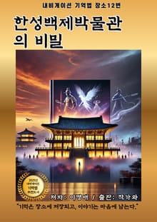 한성백제박물관의 비밀