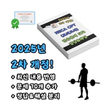 2차 개정 | NSCA CPT 모의고사 필수이론 키워드 연습문제570