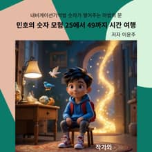 민호의 숫자 모험 25에서 49까지 시간 여행
