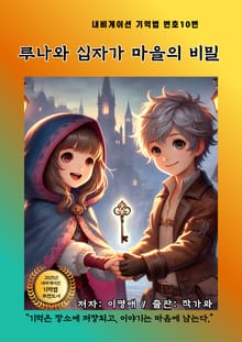 루나와 십자가 마을의 비밀