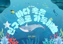 바다 속은 친구들로 가득해요